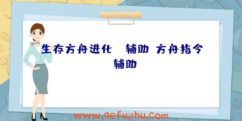 生存方舟进化ol辅助、方舟指令